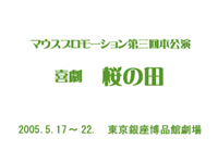 2005年5月舞台「喜劇　桜の田」