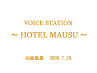 2005年7月ラジオ「ホテルマウス」収録風景