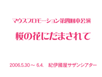 2006年5月舞台「桜の花にだまされて」