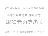 2008年6月舞台「銀と赤のきおく」